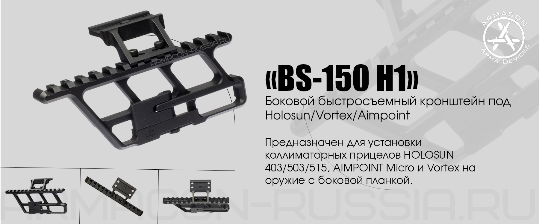 Боковой быстросъемный кронштейн Armacon на АК с базой под Holosun/Vortex/Aimpoint BS-150 H1