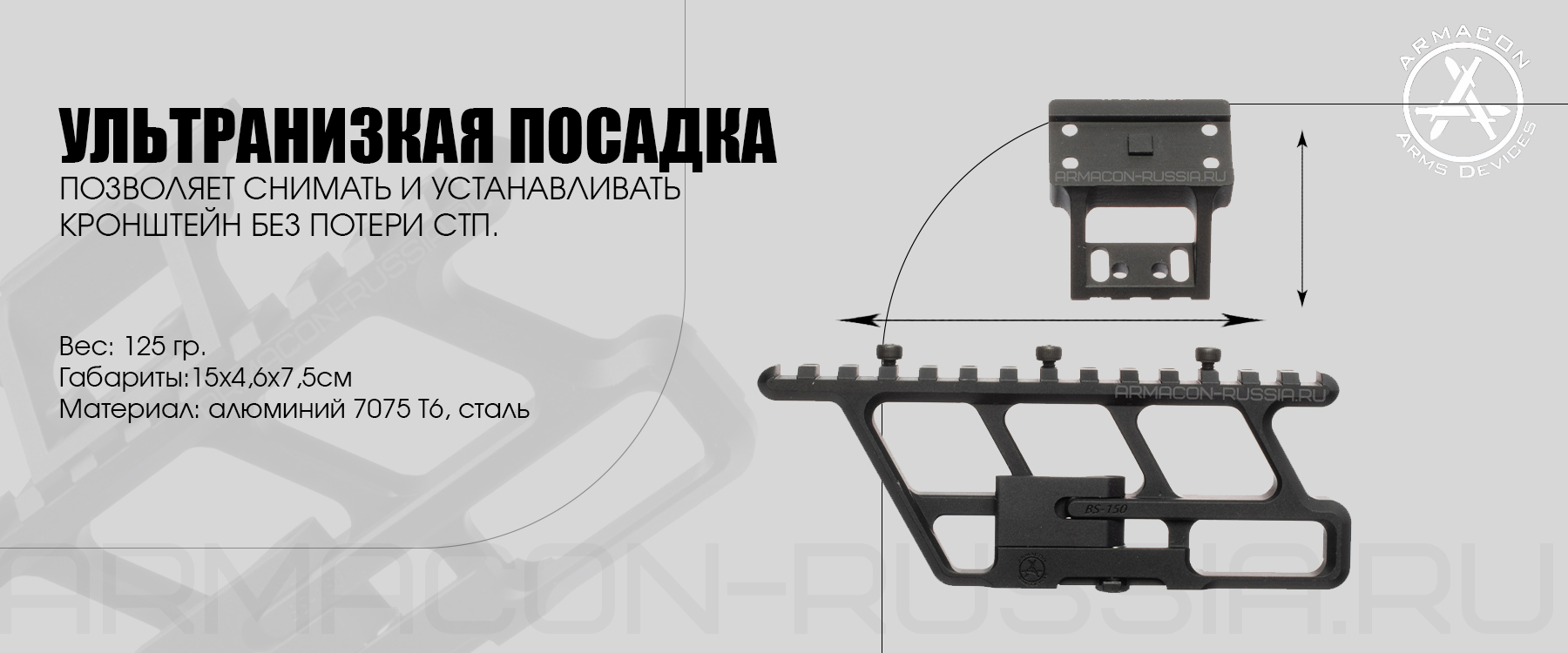 Боковой быстросъемный кронштейн Armacon на АК с базой под Holosun/Vortex/Aimpoint BS-150 H1