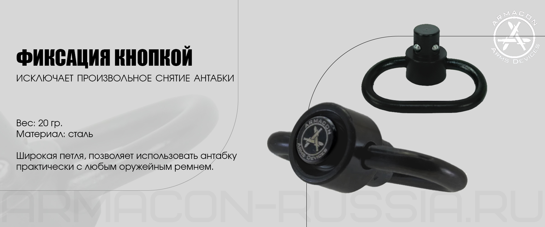 Быстросъемная QD антабка Armacon