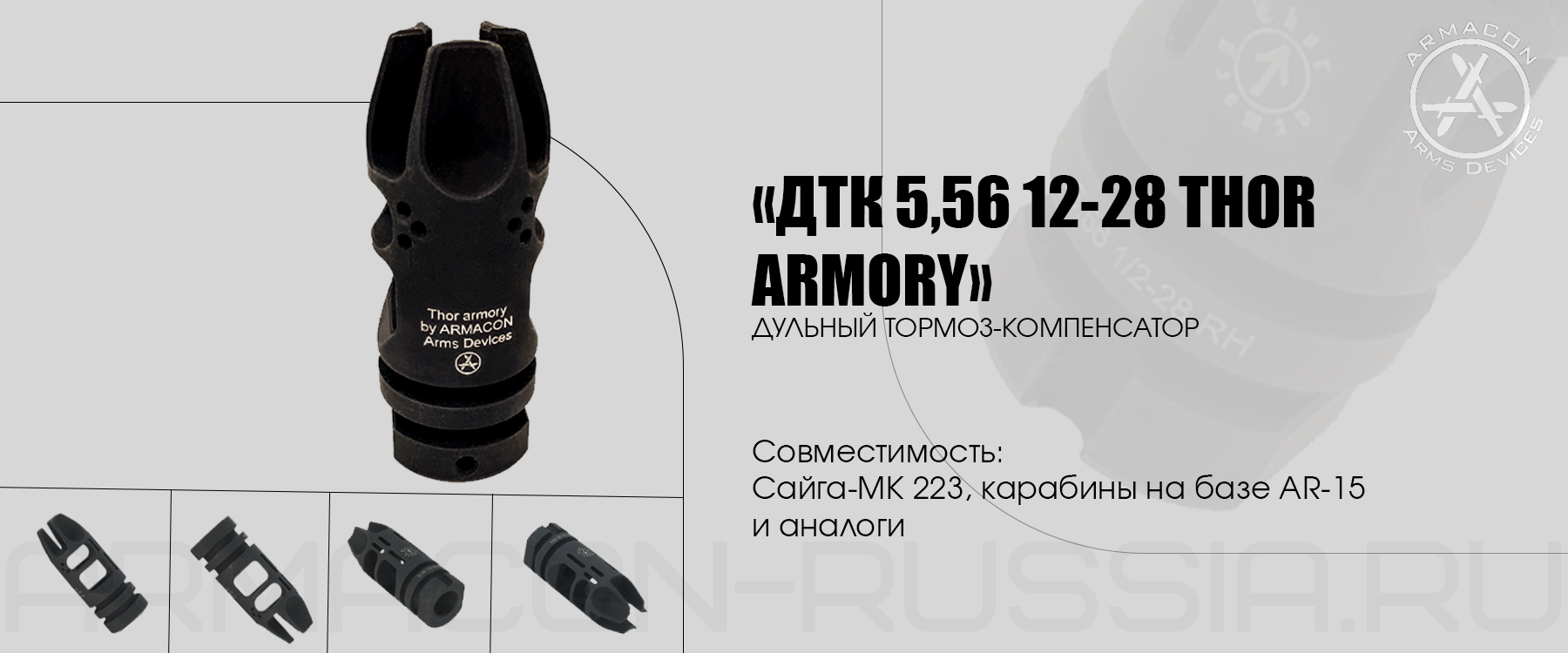 ДТК Armacon 5,56 THOR ARMORY 1/2-28