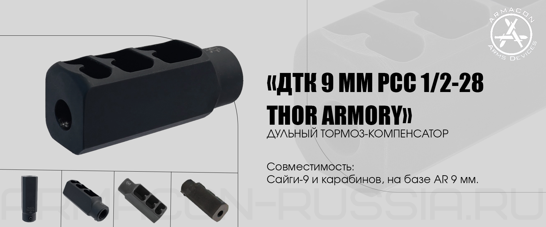 ДТК Armacon 9мм THOR ARMORY 1/2-28