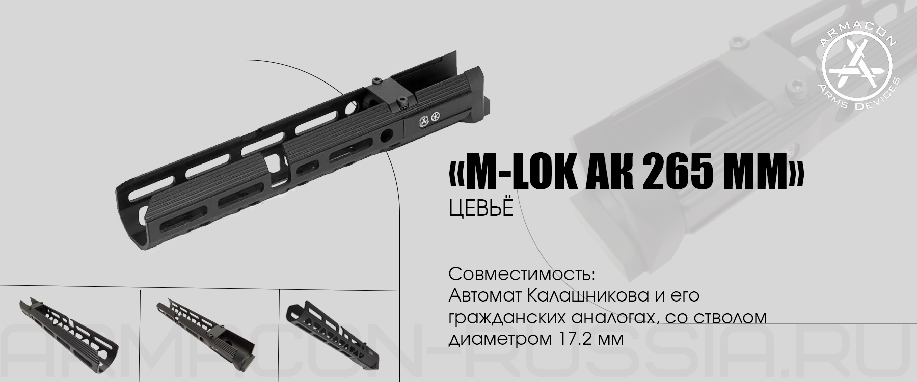 Цевье Armacon Хорт 265мм 4 M-Lok на АК/Сайга/Вепрь