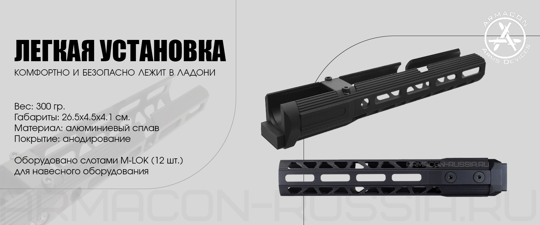 Цевье Armacon Хорт 265мм 4 M-Lok на АК/Сайга/Вепрь