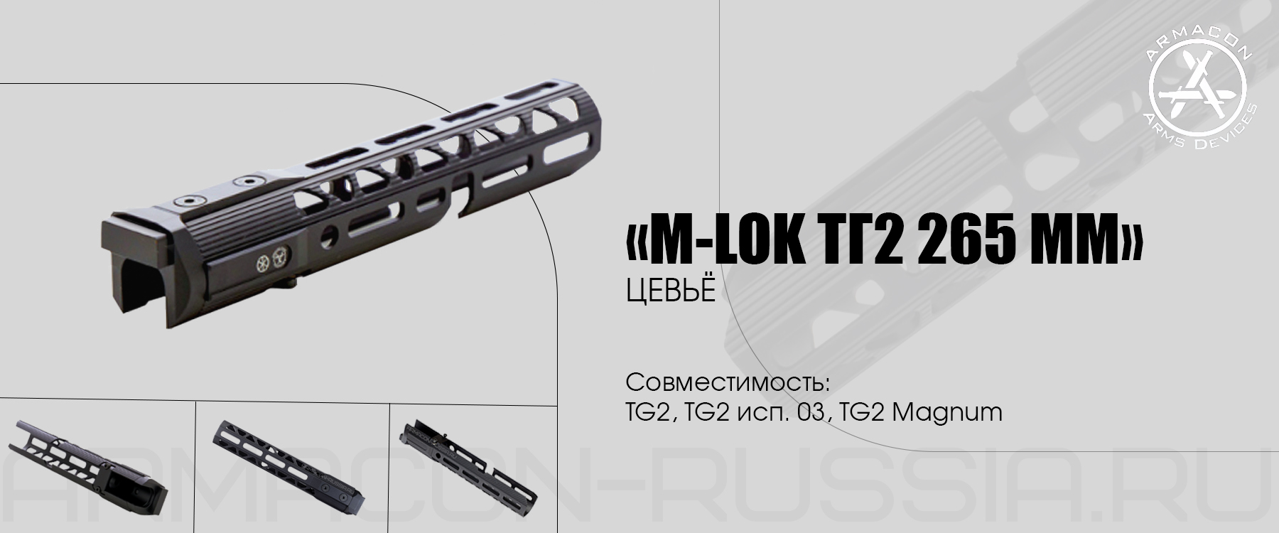 Цевье Armacon Хорт 265мм 4 M-lok на TG-2