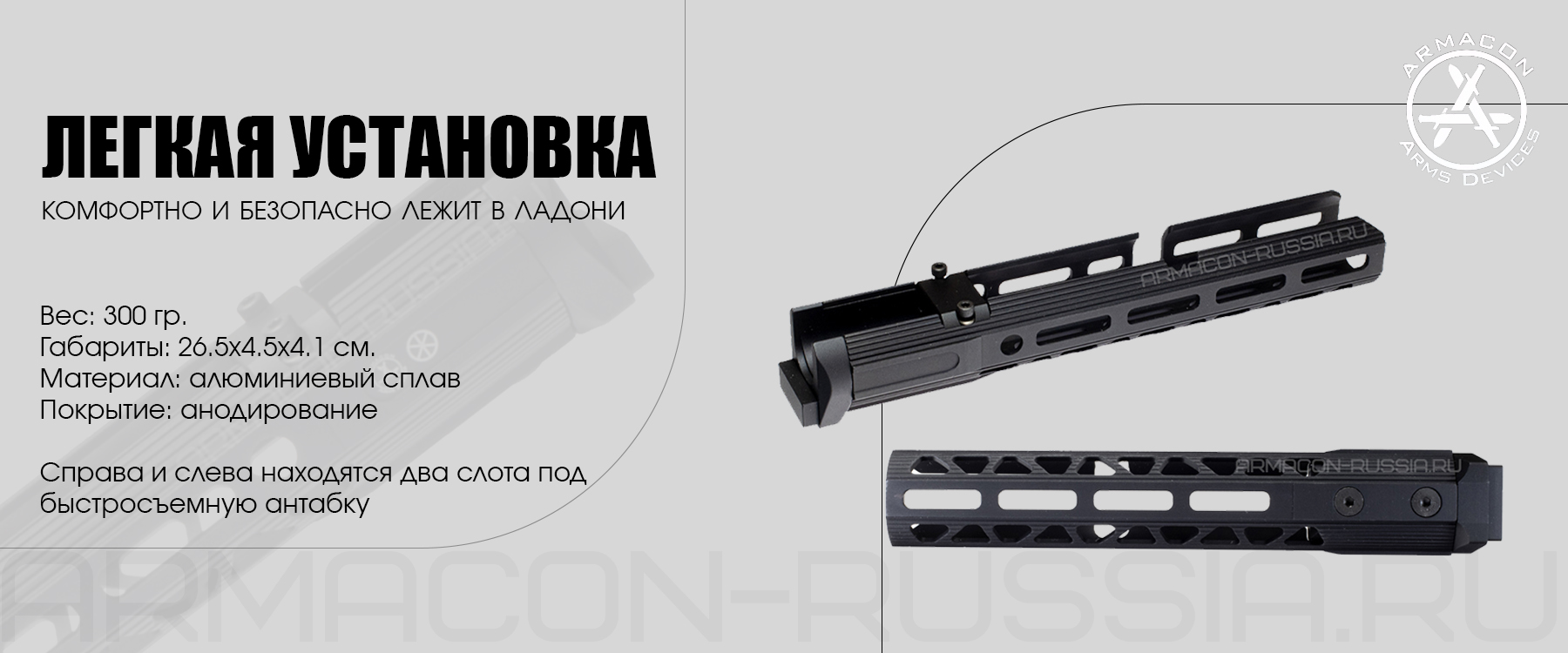 Цевье Armacon Хорт 265мм 4 M-lok на TG-2