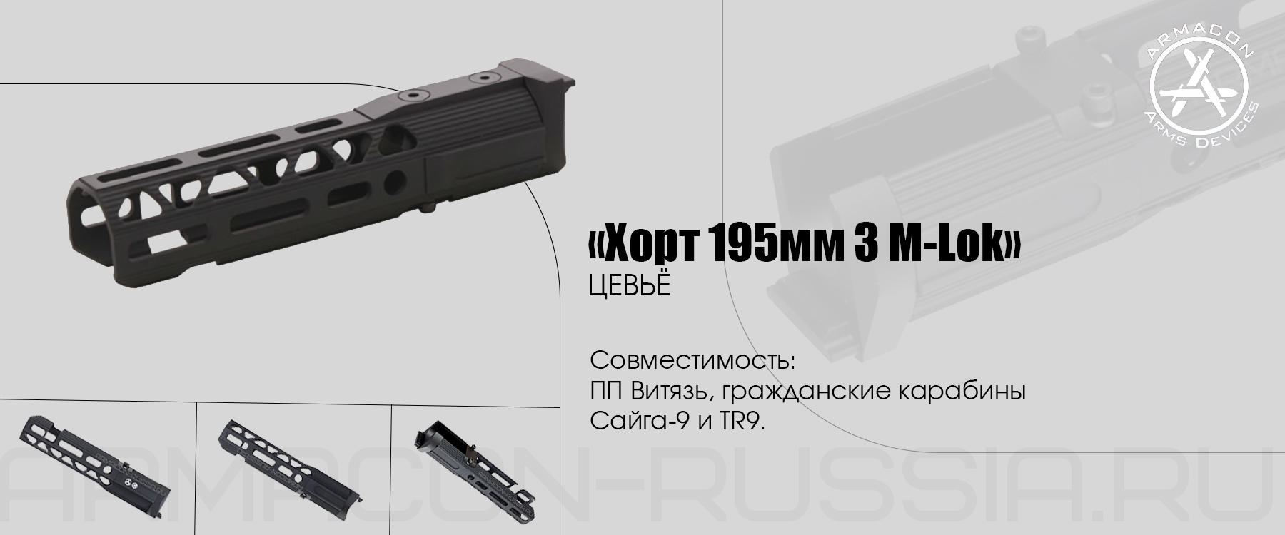 Цевье Armacon Хорт 195мм 3 M-Lok на Сайга-9/ПП-Витязь