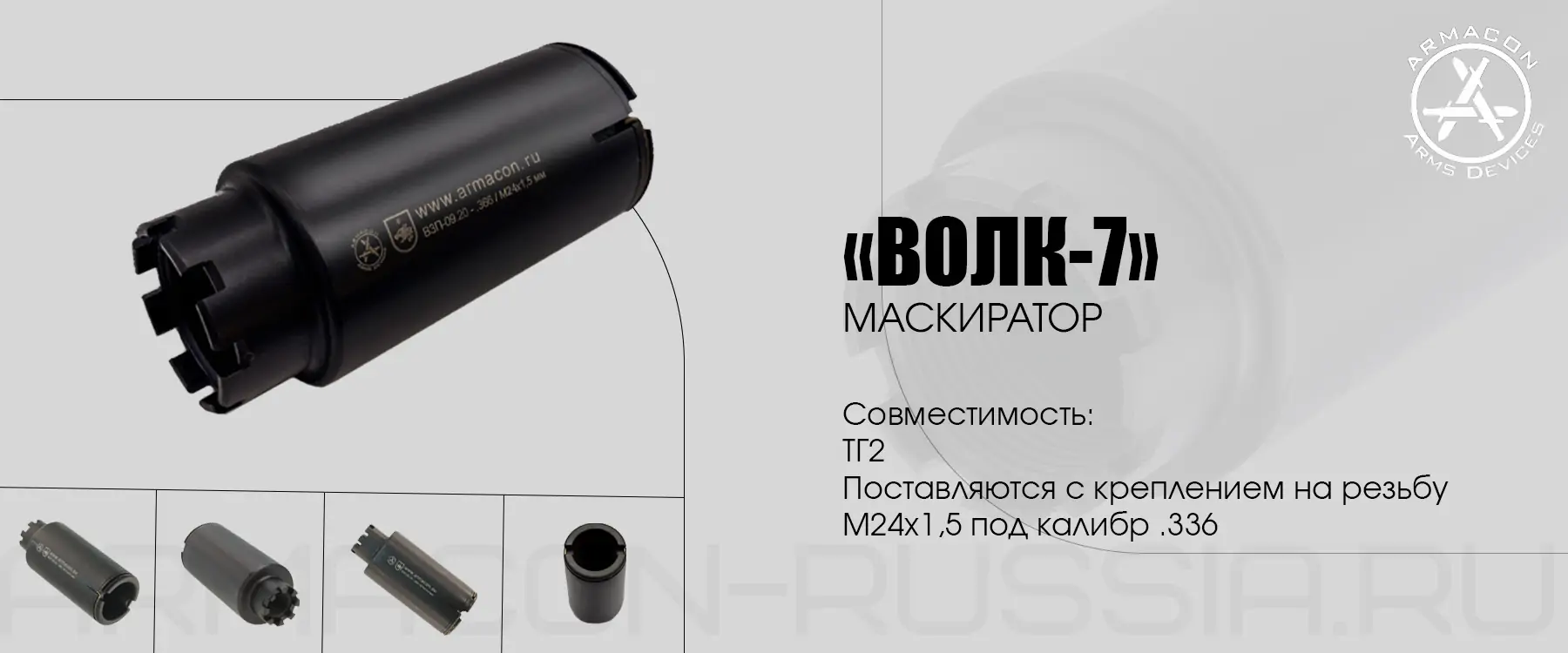 Пламегаситель-маскиратор Armacon .366