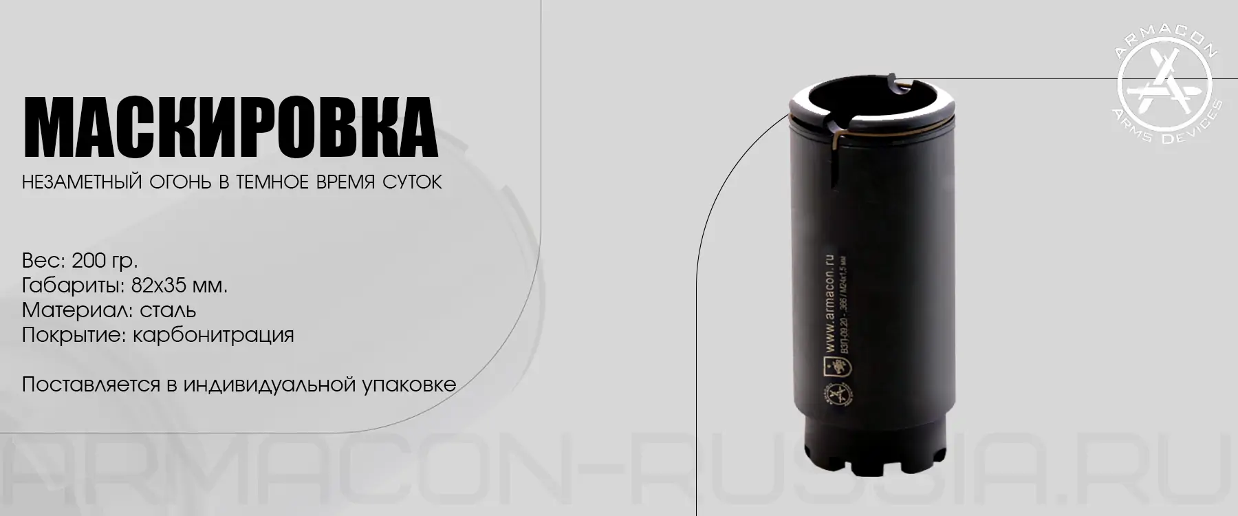 Пламегаситель-маскиратор Armacon .366